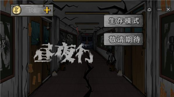 昼夜行(1)