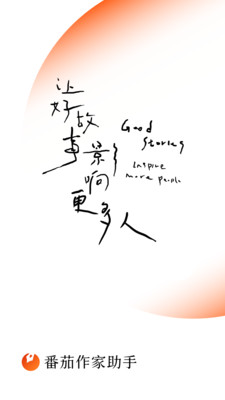 番茄作家助手最新版(1)