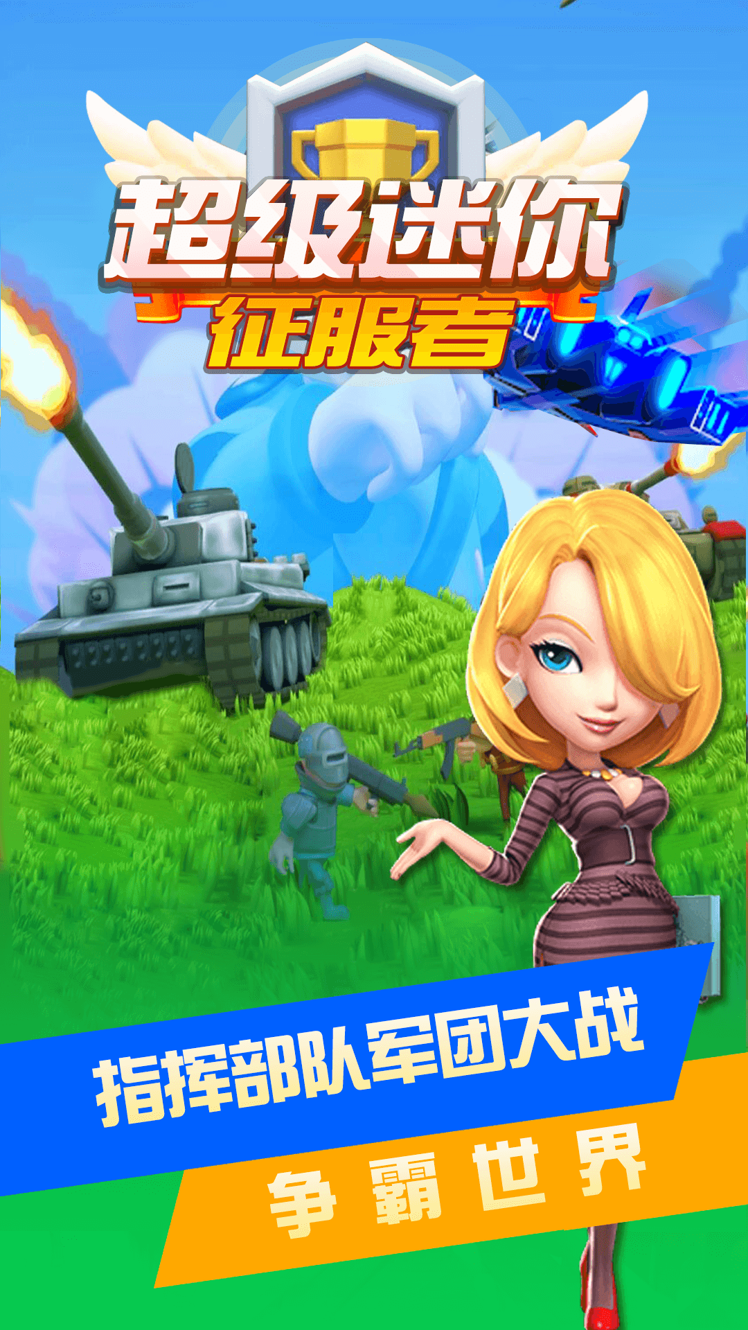 超级迷你征服者(2)