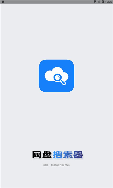 网盘搜索器最新版(1)