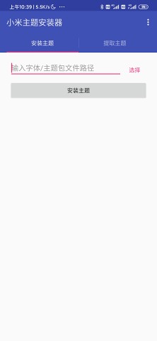 小米主题安装器pro(1)