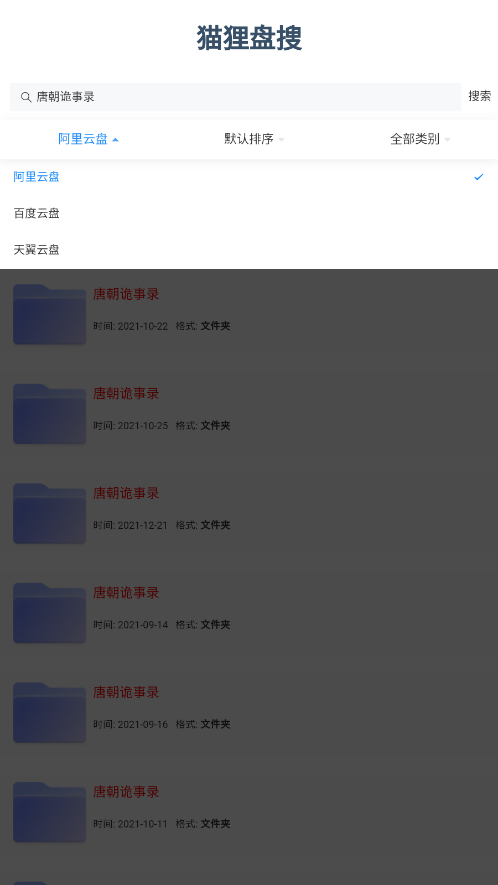 猫狸盘搜阿里云盘(4)