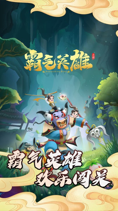 霸气英雄手游(1)