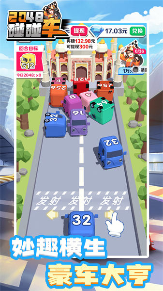 2048碰碰车(4)