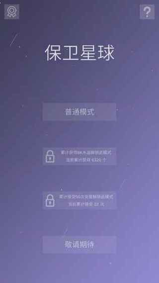 保卫星球(1)