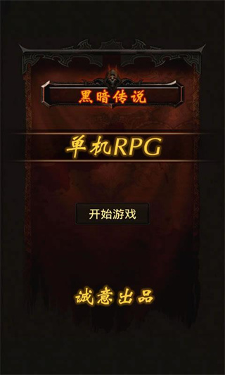 黑暗传说单机rpg最新版(1)