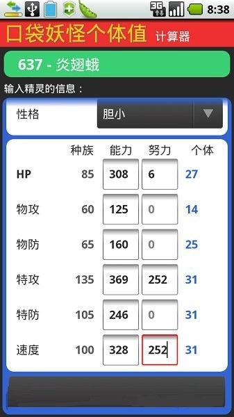 口袋妖怪个体值计算器中文版庆阳开发平台app