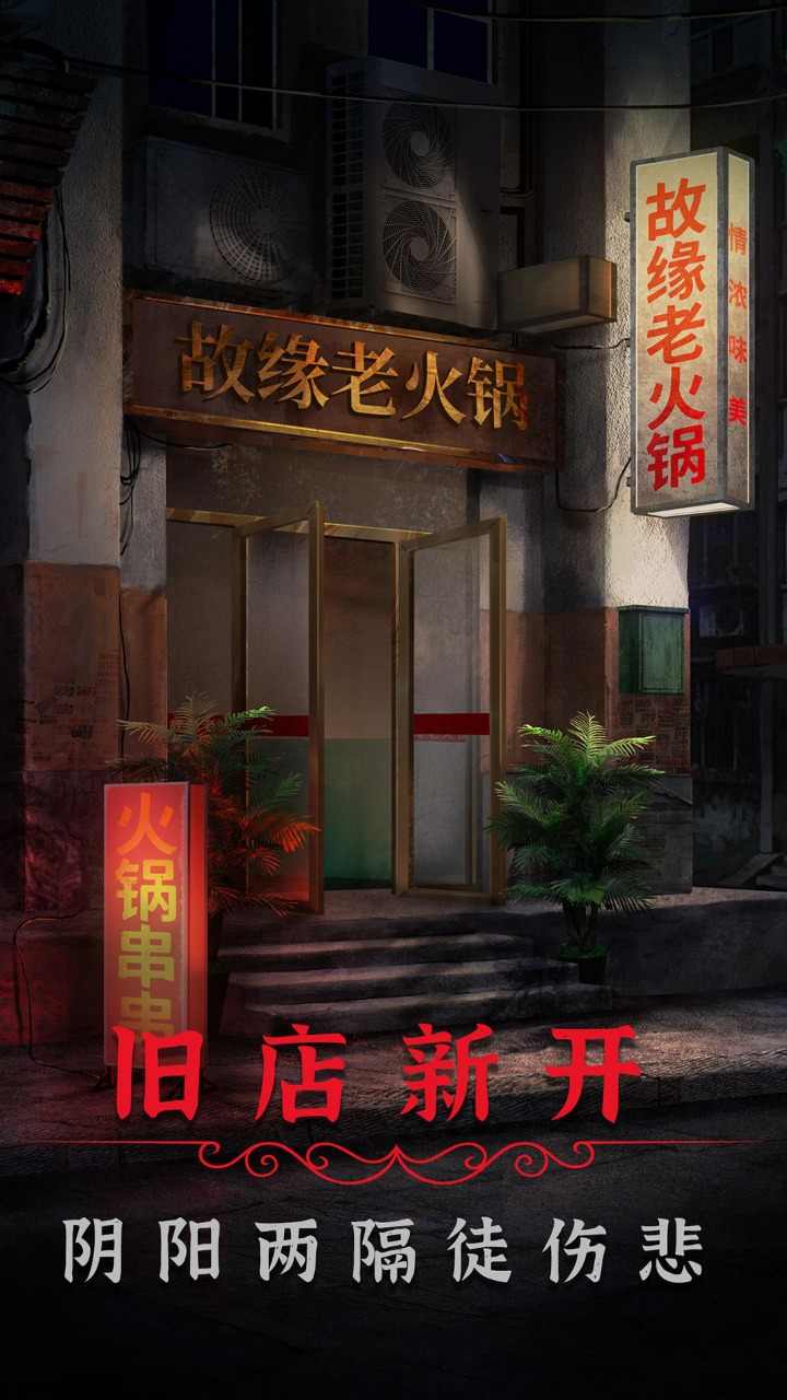 阴阳锅2同心劫(4)