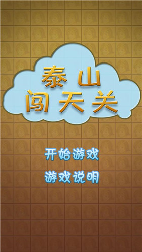 泰山闯天关(2)