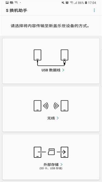 三星S换机助手安卓版(4)