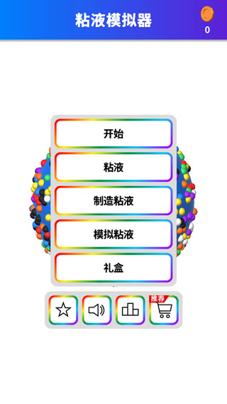 软泥模拟器(4)