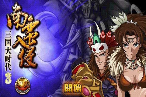 三国大时代3南蛮入侵手机版(2)