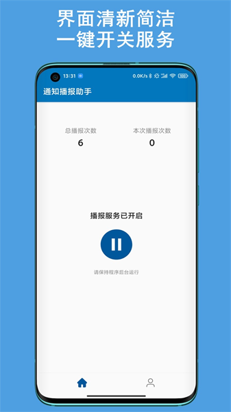 通知播报助手(2)