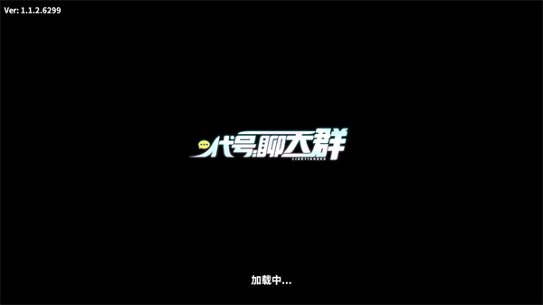 代号聊天群(1)