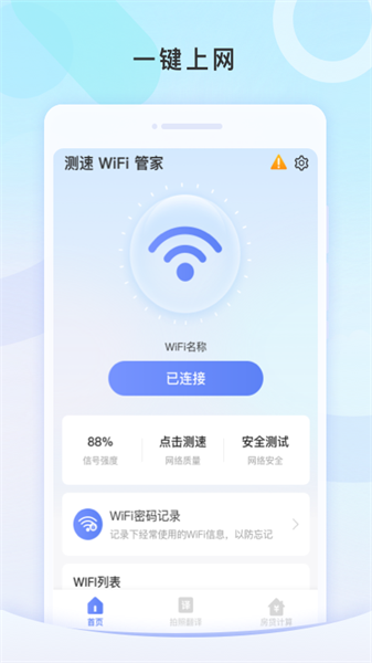 测速WiFi管家(3)