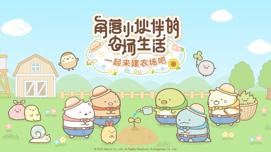角落小伙伴农场(5)