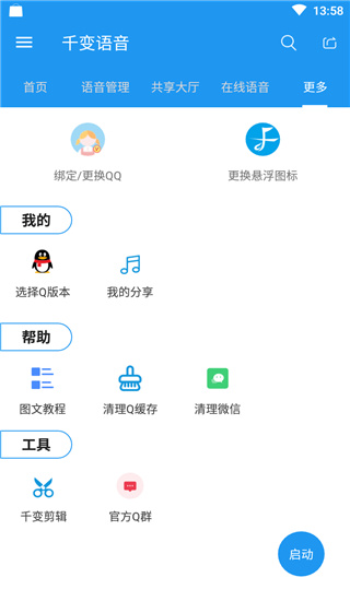 千变语音变声器(2)