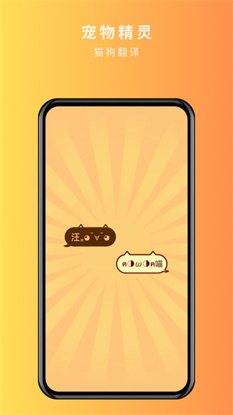 宠物精灵猫狗翻译器(2)