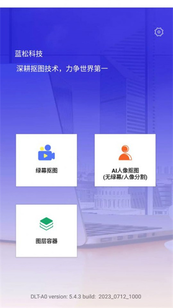 蓝松抠图演示(1)