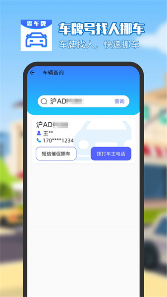 车牌号找人挪车(4)