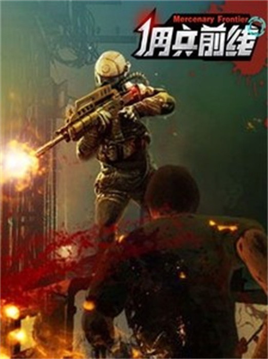 佣兵前线中文版(2)