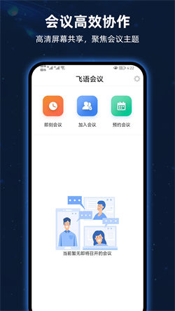 飞语会议安卓版(4)