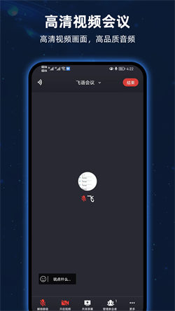 飞语会议安卓版(3)