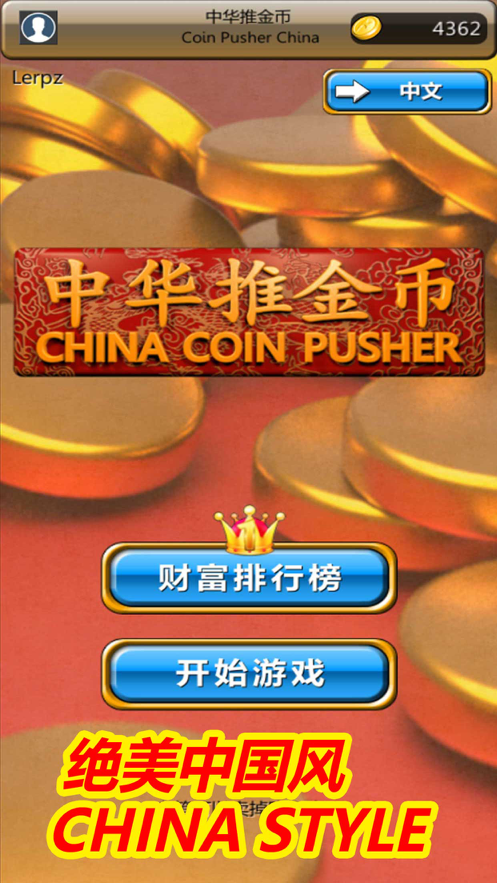中华推金币(3)