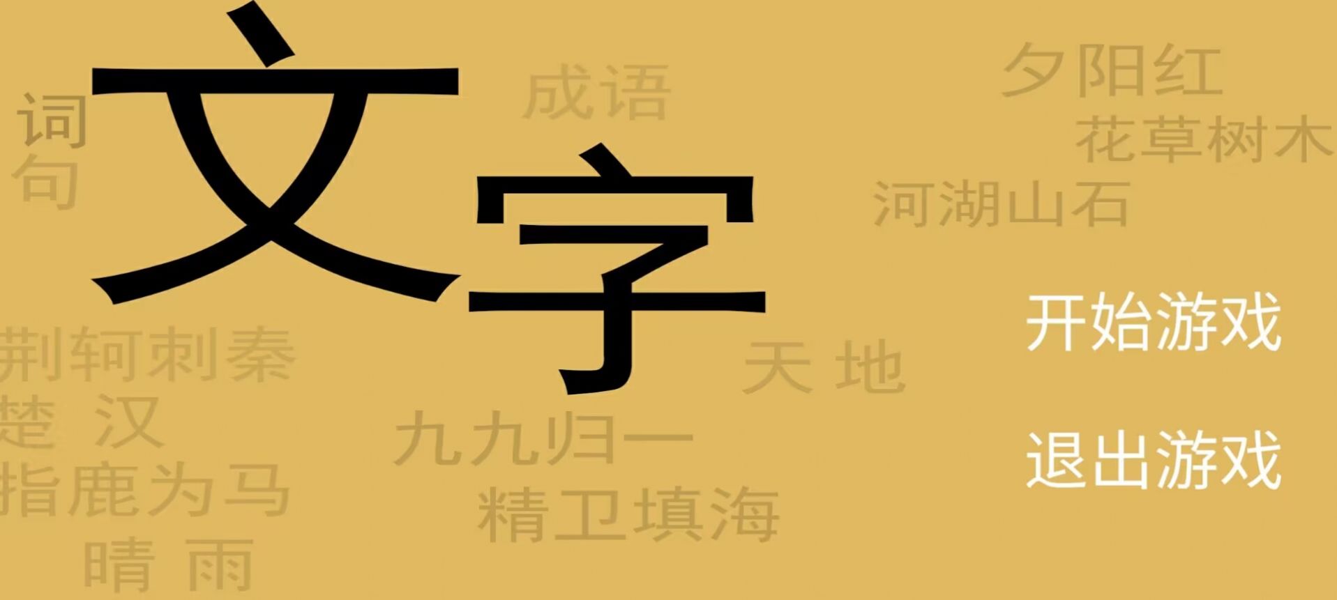 文字你我(4)