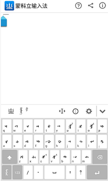 蒙科立输入法最新版(3)