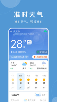 准时天气预报免费(1)