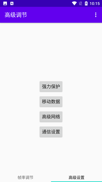 高级调节截图2