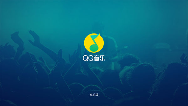 QQ音乐车载版(3)