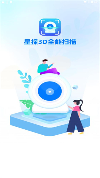 星探3D全能扫描上海app应用开发公司