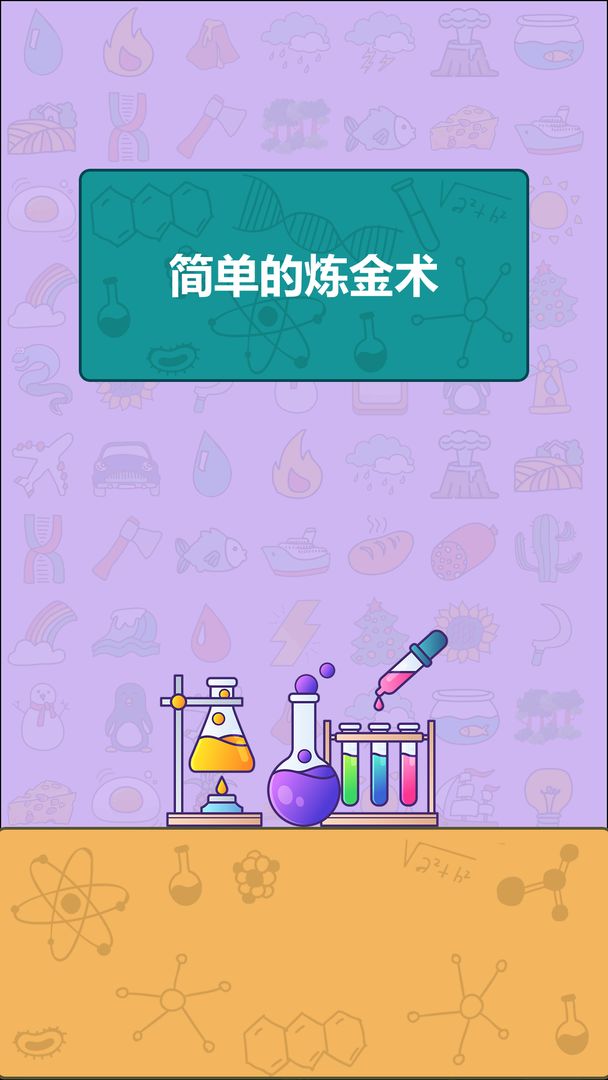 简单的炼金术(2)