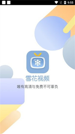 雪花视频最新版(2)