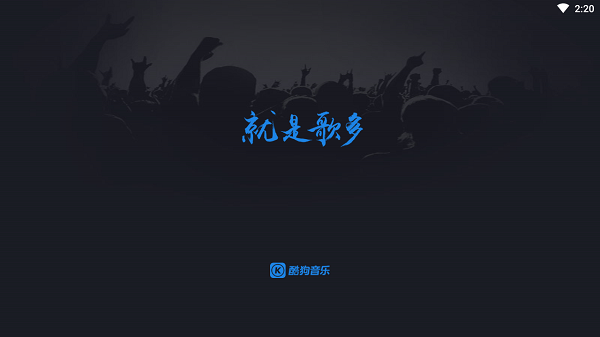 车机版酷狗音乐(2)