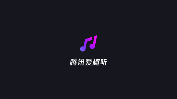 腾讯爱趣听毕节本地开发app