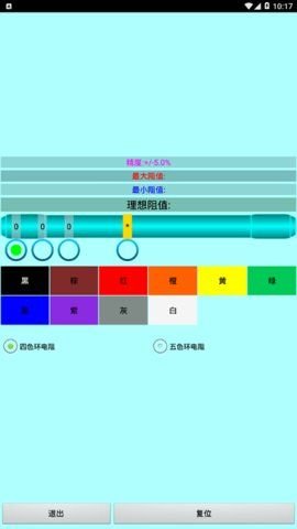 色环电阻查询器(4)