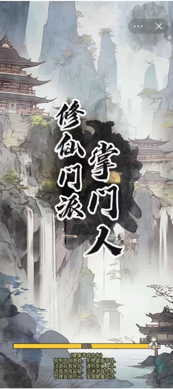 修仙门派掌门人(2)