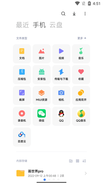 miui文件管理(3)