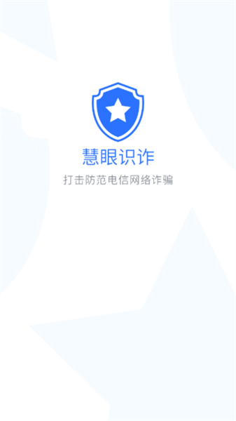 慧眼识诈湖北一个app开发