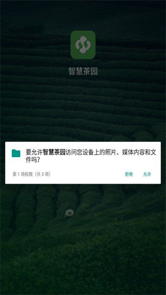 智慧茶园湖南app 开发平台