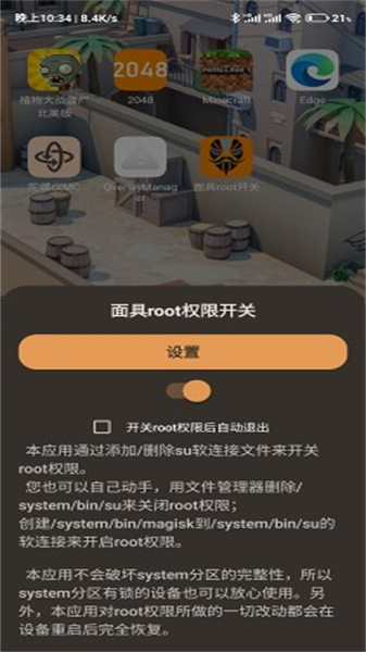 面具root权限开关(4)