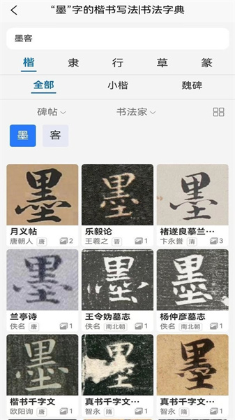 墨客书法字典(1)