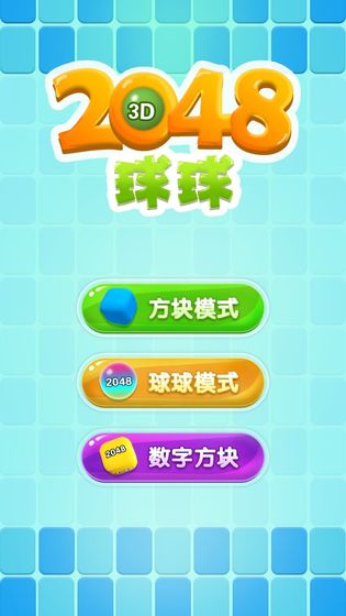 球球2048(2)