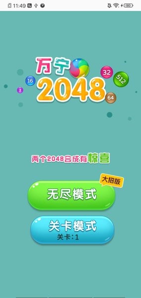 万宁2048大招版(2)