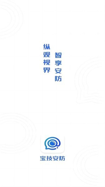 宝技安防(3)
