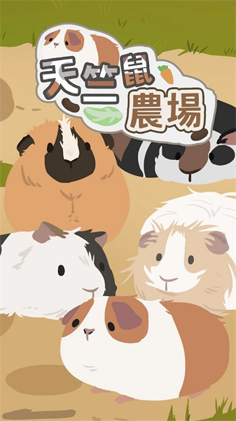 天竺鼠农场(3)