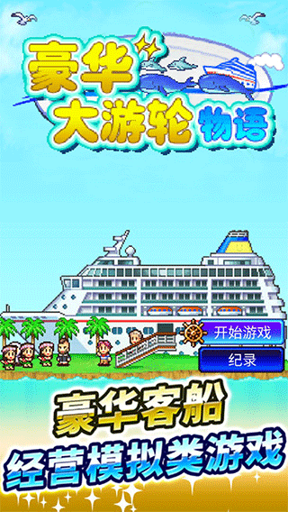 豪华大游轮物语手机版(4)